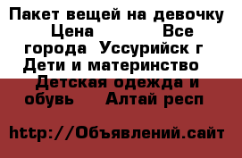 Пакет вещей на девочку › Цена ­ 1 000 - Все города, Уссурийск г. Дети и материнство » Детская одежда и обувь   . Алтай респ.